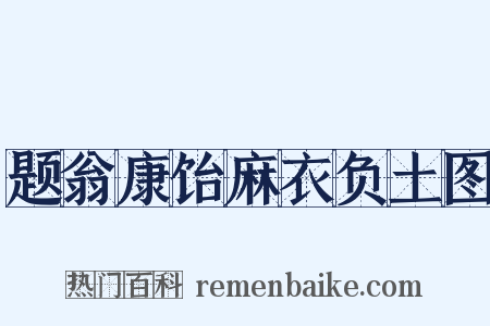 题翁康饴麻衣负土图是什么意思的图片